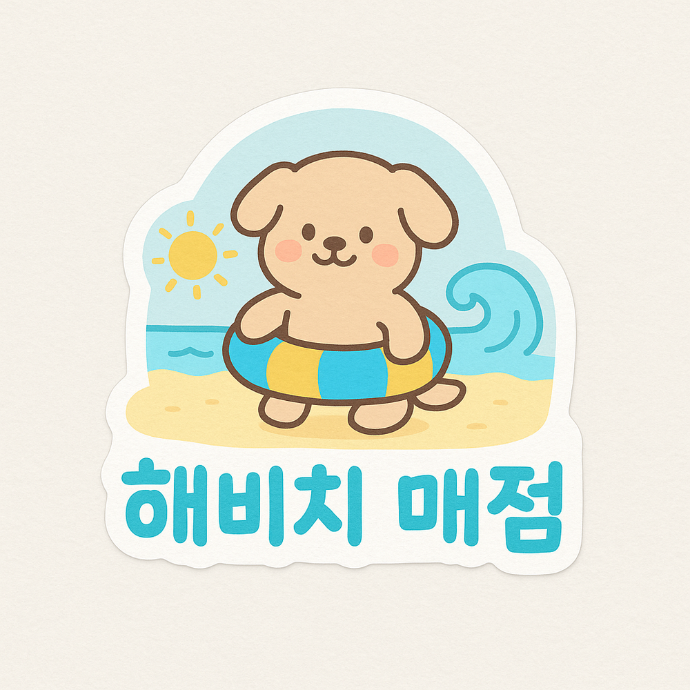 해비치  매점