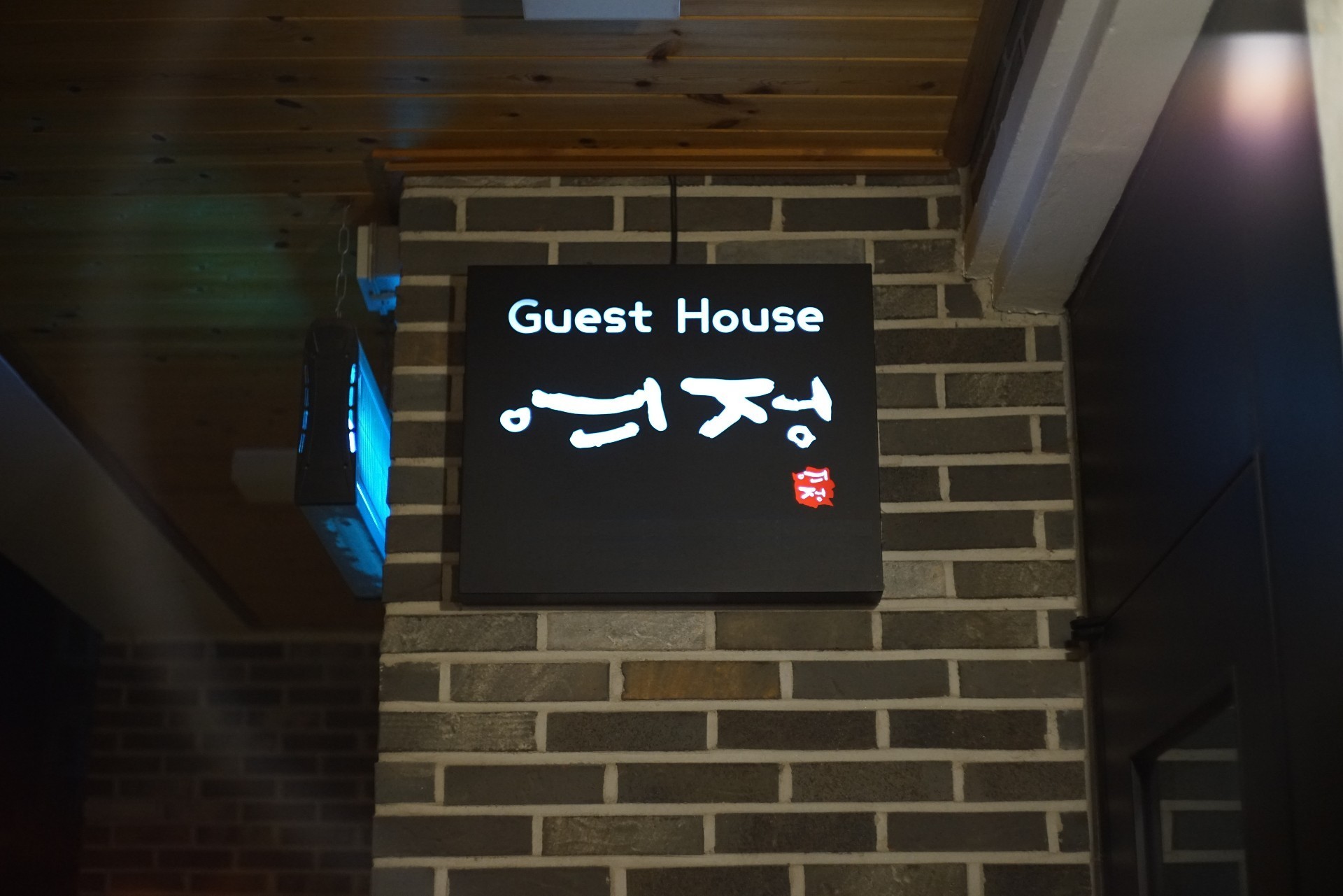 군산 게스트하우스여정