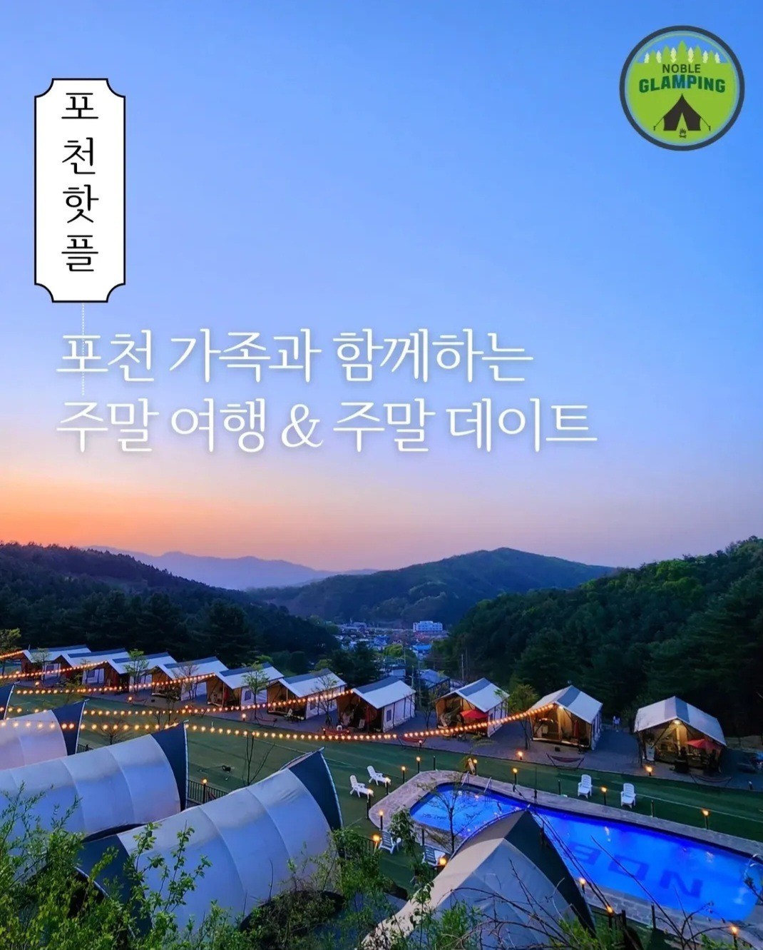 포천 노블글램핑