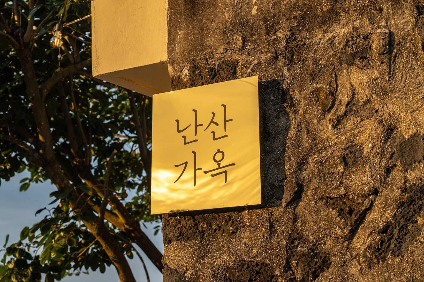 제주 난산가옥