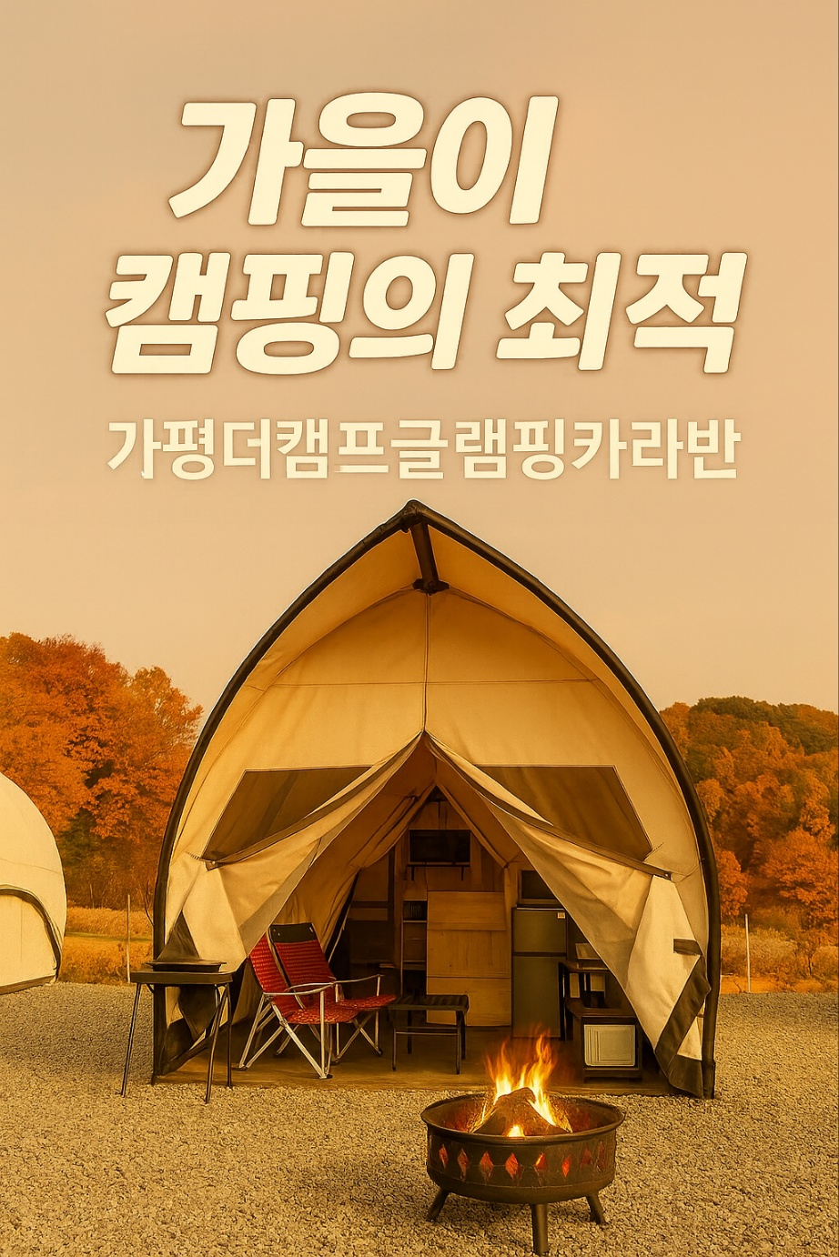 가평 더캠프 카라반 글램핑