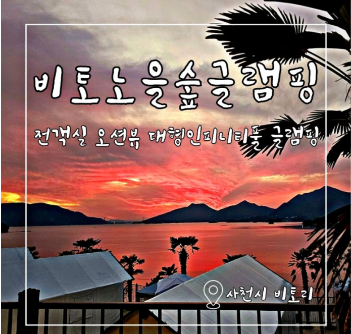 사천 비토노을숲 글램핑
