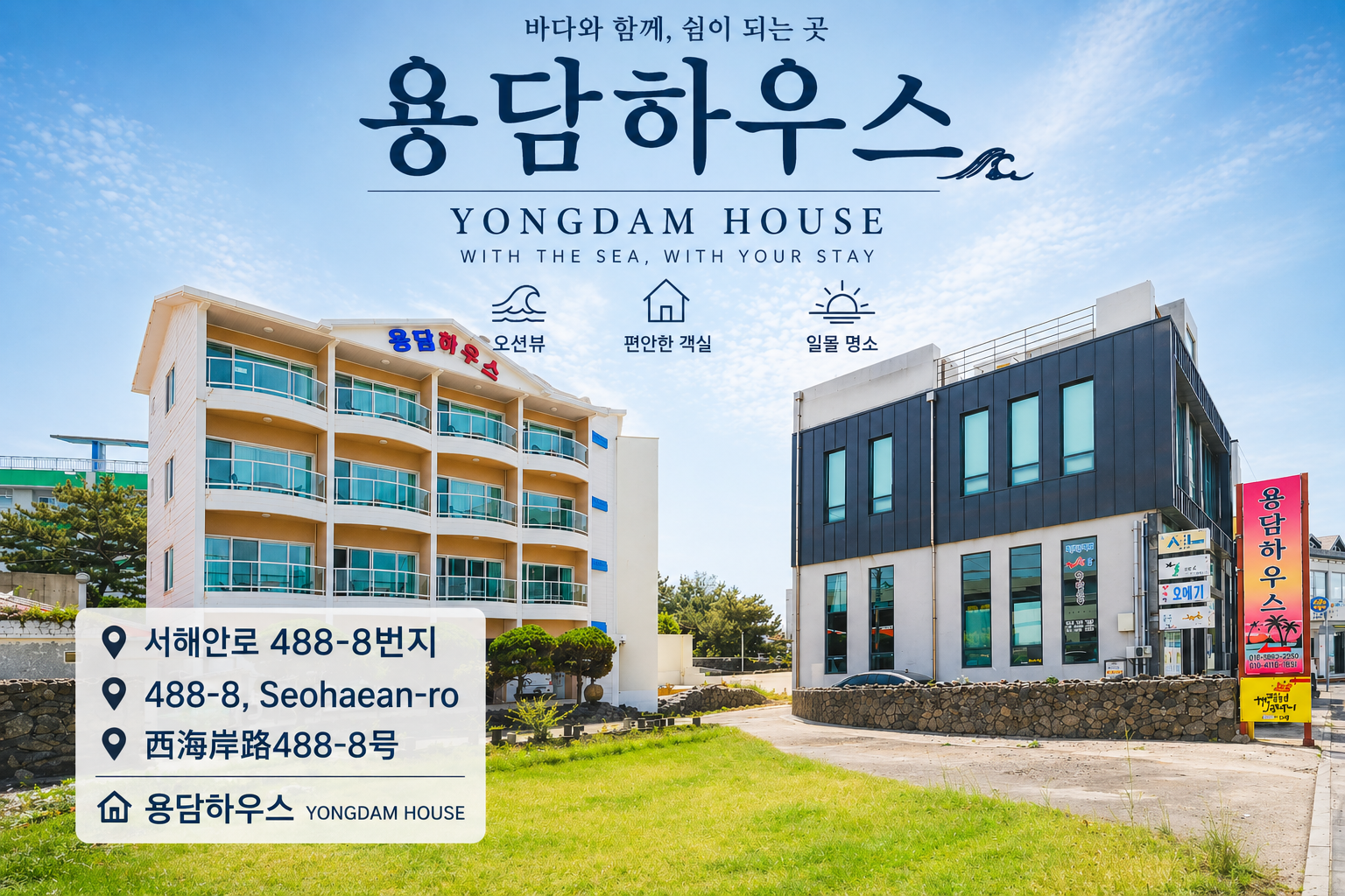 제주 용담하우스