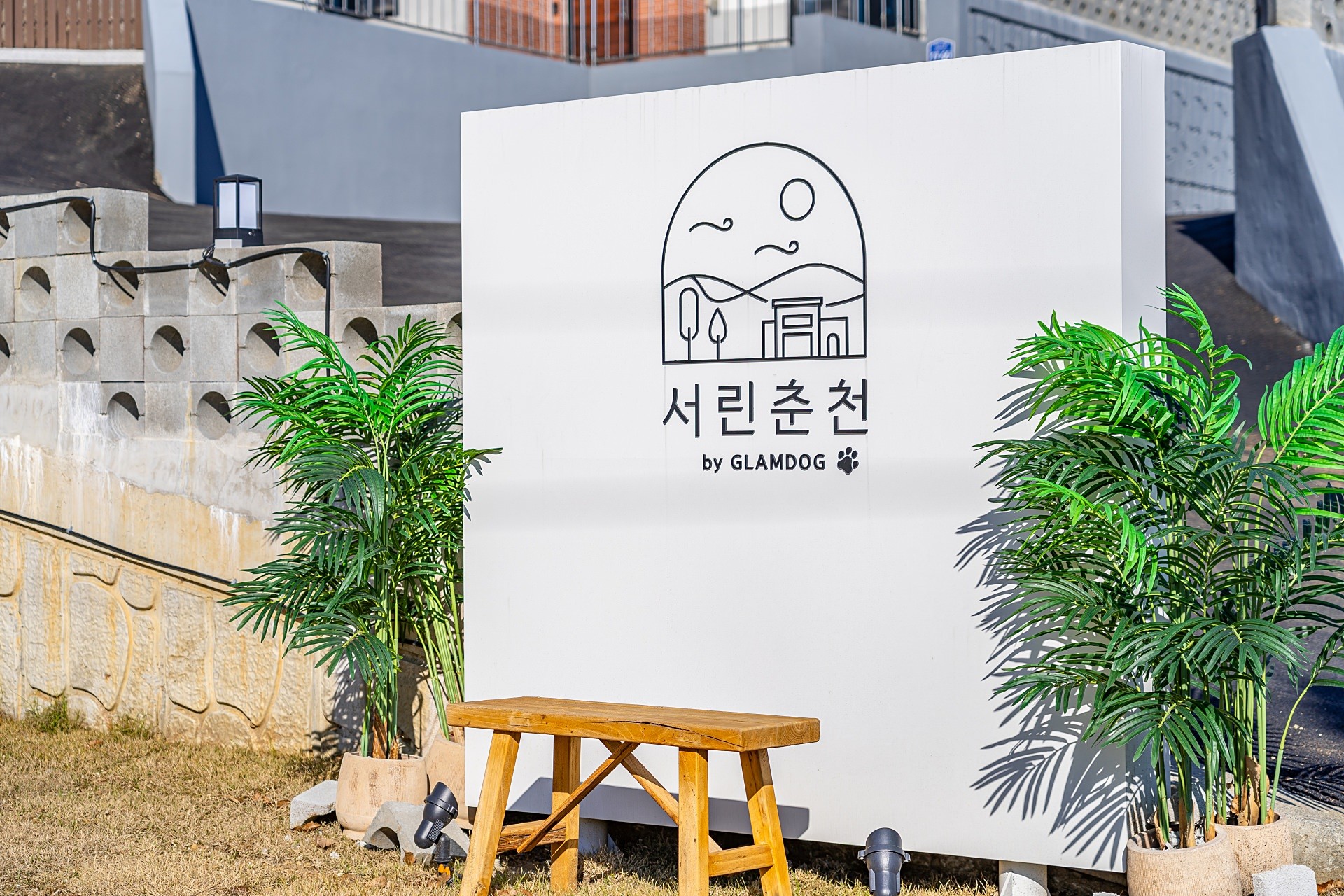서린춘천 애견펜션