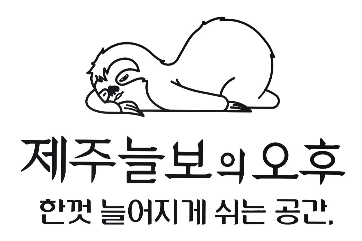 제주늘보의오후