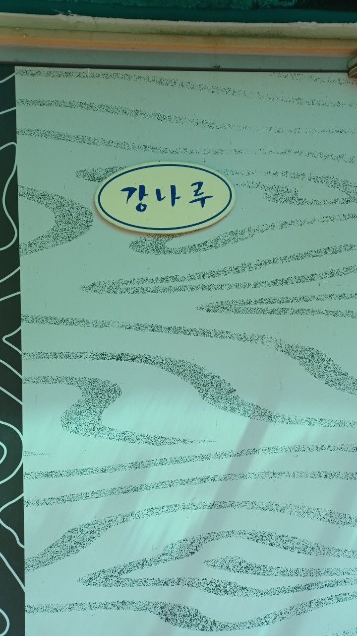 본관-강나루