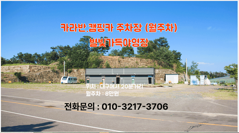 카라반,캠핑카 월주차