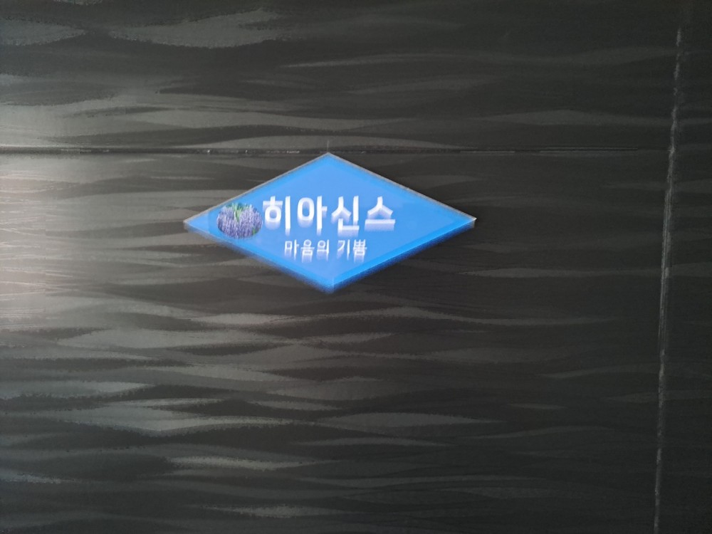 히아신스