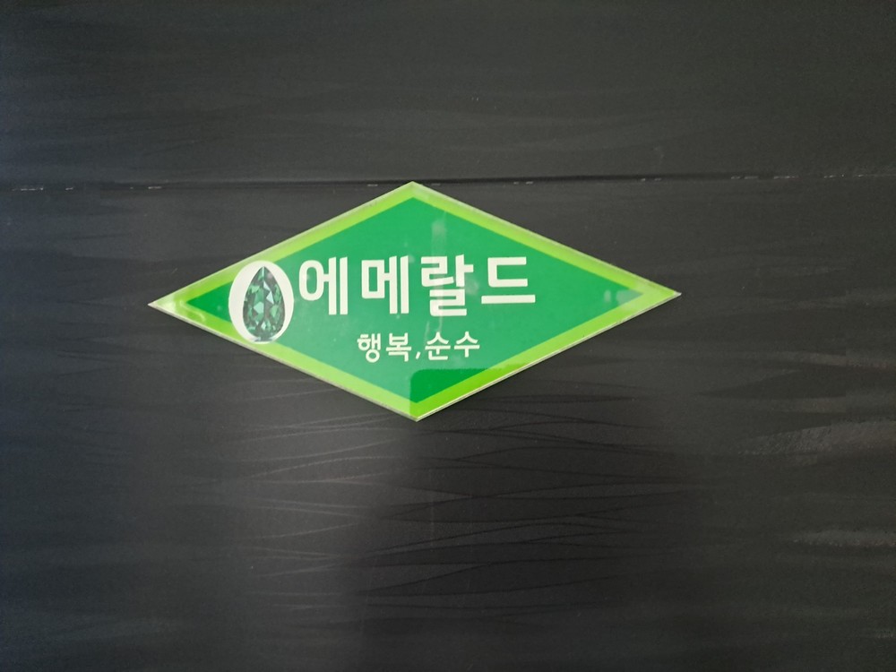 에메랄드