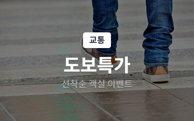 도보특가